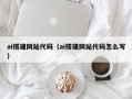 姜堰ai搭建网站代码（ai搭建网站代码怎么写）