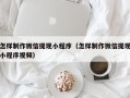 姜堰怎样制作微信提现小程序（怎样制作微信提现小程序视频）