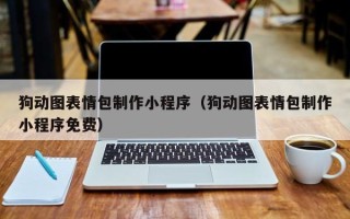姜堰狗动图表情包制作小程序（狗动图表情包制作小程序免费）
