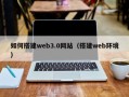 姜堰如何搭建web3.0网站（搭建web环境）