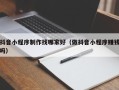 姜堰抖音小程序制作找哪家好（做抖音小程序赚钱吗）