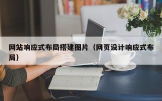 姜堰网站响应式布局搭建图片（网页设计响应式布局）