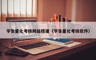 姜堰学生量化考核网站搭建（学生量化考核软件）
