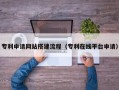 姜堰专利申请网站搭建流程（专利在线平台申请）