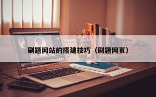 姜堰刷题网站的搭建技巧（刷题网页）