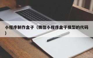 姜堰小程序制作盒子（微信小程序盒子模型的代码）