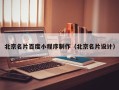 姜堰北京名片百度小程序制作（北京名片设计）