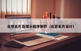 姜堰北京名片百度小程序制作（北京名片设计）